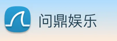 问鼎娱乐 Logo
